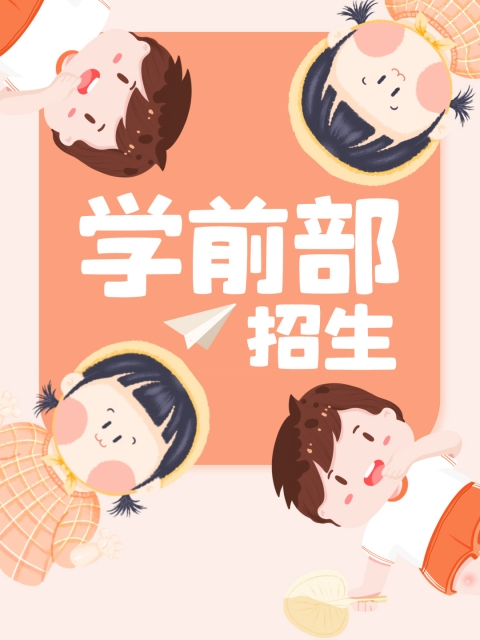 看女生逼逼的网站"学前部招生简章"