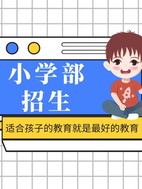 小吊日美女小B小学部招生简章